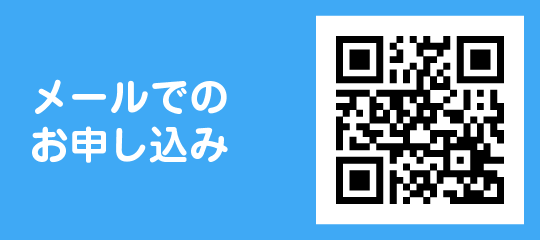 メールでのお申込み