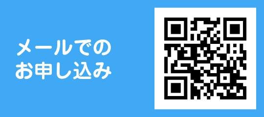 メールでのお申込み