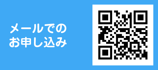 メールでのお申込み