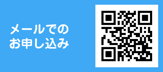 メールでのお申込み