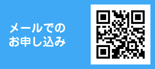 メールでのお申込み